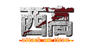 西高 (attack on titan)