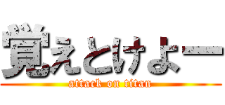 覚えとけよー (attack on titan)