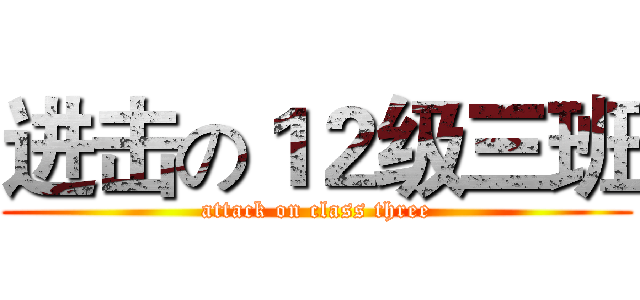 进击の１２级三班 (attack on class three)
