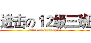 进击の１２级三班 (attack on class three)