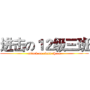 进击の１２级三班 (attack on class three)