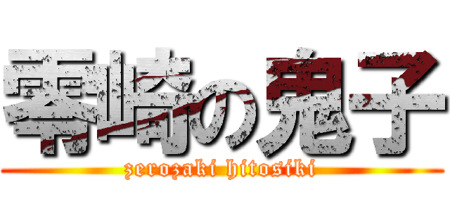 零崎の鬼子 (zerozaki hitosiki)
