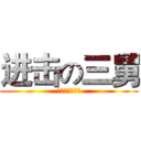 进击の三舅 (做我别走的三舅)