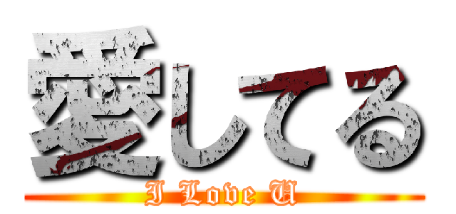 愛してる (I Love U)