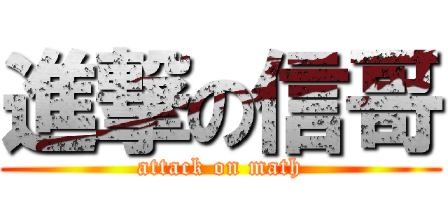 進撃の信哥 (attack on math)