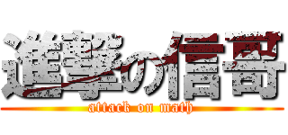 進撃の信哥 (attack on math)