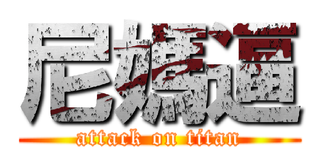 尼媽逼 (attack on titan)