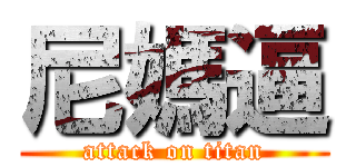 尼媽逼 (attack on titan)