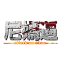 尼媽逼 (attack on titan)