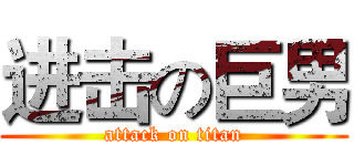 进击の巨男 (attack on titan)