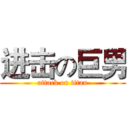 进击の巨男 (attack on titan)