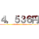 ４，５３６円 (attack on titan)