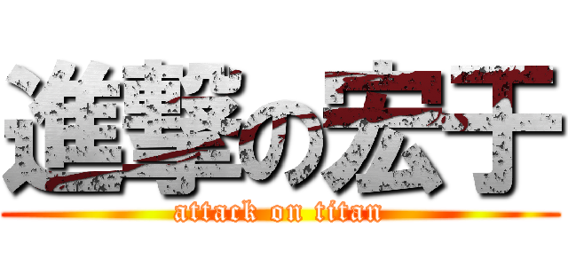 進撃の宏于 (attack on titan)