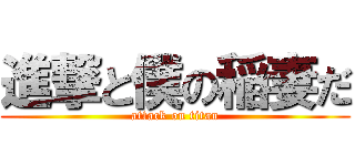 進撃と僕の稲妻だ (attack on titan)