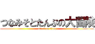 つなみそとたんぷの大冒険 (attack on titan)