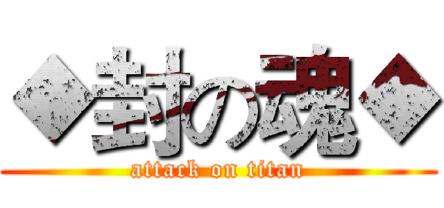◆封の魂◆ (attack on titan)