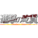 進撃の吃貨 (attack on titan)