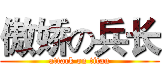 傲娇の兵长 (attack on titan)