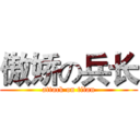 傲娇の兵长 (attack on titan)