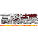 高橋結美 (attack on hentai)