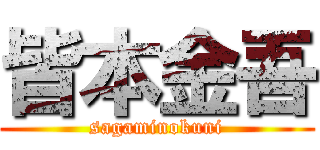 皆本金吾 (sagaminokuni)