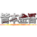 皆本金吾 (sagaminokuni)