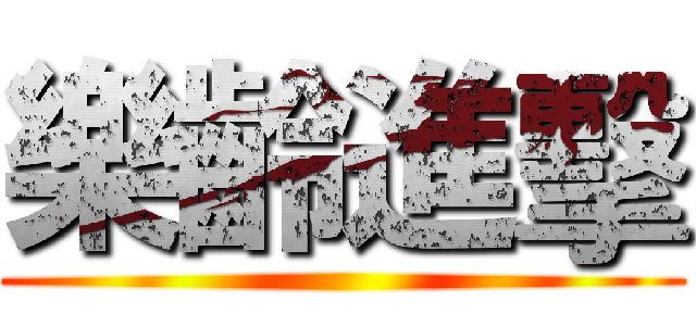 樂齡進擊 ()
