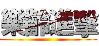 樂齡進擊 ()