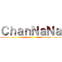 ＣｈａｎＮａＮａ ()