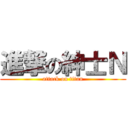進撃の紳士Ｎ (attack on titan)