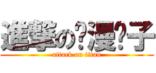 進撃の动漫疯子 (attack on titan)