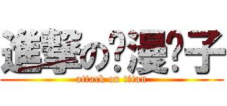 進撃の动漫疯子 (attack on titan)