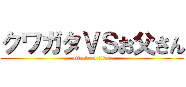 クワガタＶＳお父さん (attack on titan)