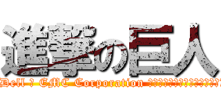 進撃の巨人 (デル公式ストア ソフトウェア会社 Dell Technologies Inc. は、テキサス州ラウンド ロックに本社を置くアメリカの多国籍テクノロジー企業です。 2016 年 9 月の Dell と EMC Corporation の合併の結果として設立されました。 ウィキペディア（英語) 本部所在地： アメリカ合衆国 テキサス州 ラウンドロック 創設者： マイケル・デル CFO： Yvonne Mcgill CIO： ジェン・フェルク)