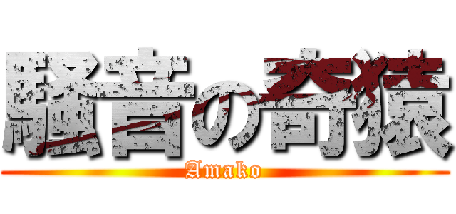 騒音の奇猿 (Amako)