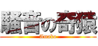 騒音の奇猿 (Amako)