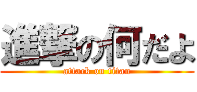 進撃の何だよ (attack on titan)