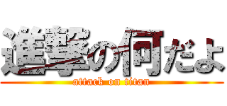 進撃の何だよ (attack on titan)
