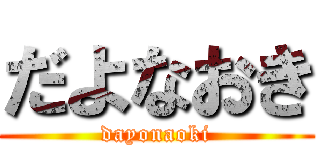 だよなおき (dayonaoki)