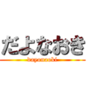 だよなおき (dayonaoki)