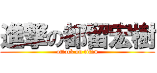 進撃の都留宏樹 (attack on titan)