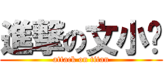 進撃の文小婧 (attack on titan)
