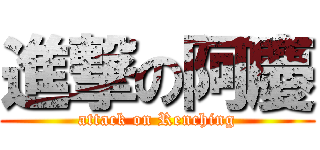 進撃の阿慶 (attack on Renching)