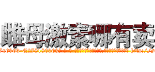 雌母激素哪有卖 (雌母激素哪有卖【电-186x2687x6963-Q278180069元-吉-药-业】我们做的是长期生意,靠的是老客户长期支持 http://sngk.net/IzXlMS
)