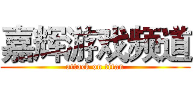 嘉辉游戏频道 (attack on titan)