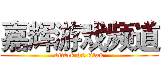 嘉辉游戏频道 (attack on titan)