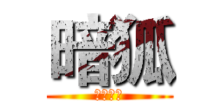 暗狐 (實況頻道)