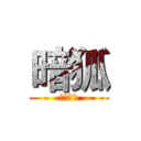 暗狐 (實況頻道)