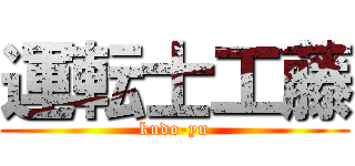 運転士工藤 (kudo-yu)