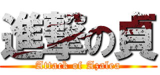 進撃の貞 (Attack of Azalea)